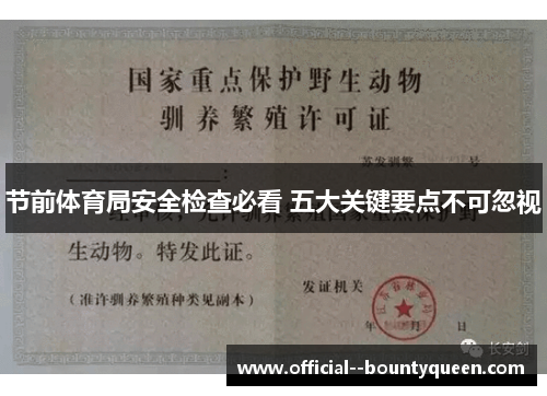 节前体育局安全检查必看 五大关键要点不可忽视 节前体育局安全检查必看 五大关键要点不可忽视
