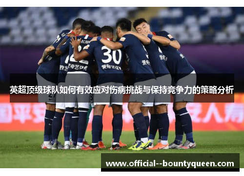 英超顶级球队如何有效应对伤病挑战与保持竞争力的策略分析 英超顶级球队如何有效应对伤病挑战与保持竞争力的策略分析