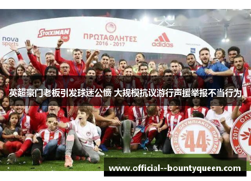 英超豪门老板引发球迷公愤 大规模抗议游行声援举报不当行为 英超豪门老板引发球迷公愤 大规模抗议游行声援举报不当行为