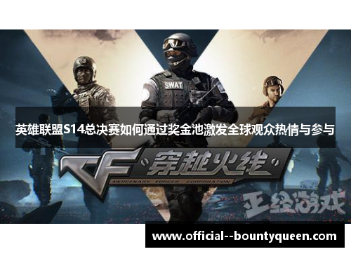 英雄联盟S14总决赛如何通过奖金池激发全球观众热情与参与 英雄联盟S14总决赛如何通过奖金池激发全球观众热情与参与