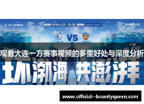 观看大连一方赛事视频的多重好处与深度分析 观看大连一方赛事视频的多重好处与深度分析