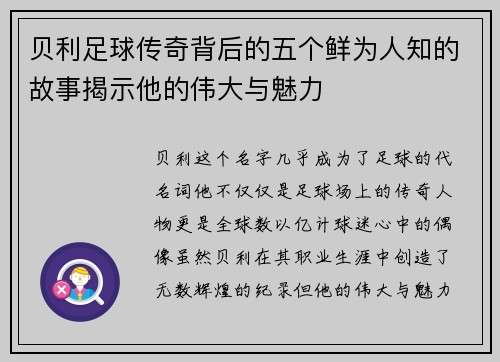 贝利足球传奇背后的五个鲜为人知的故事揭示他的伟大与魅力