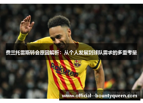 费兰托雷斯转会原因解析：从个人发展到球队需求的多重考量