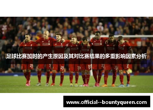 足球比赛加时的产生原因及其对比赛结果的多重影响因素分析
