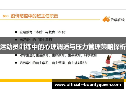 运动员训练中的心理调适与压力管理策略探析