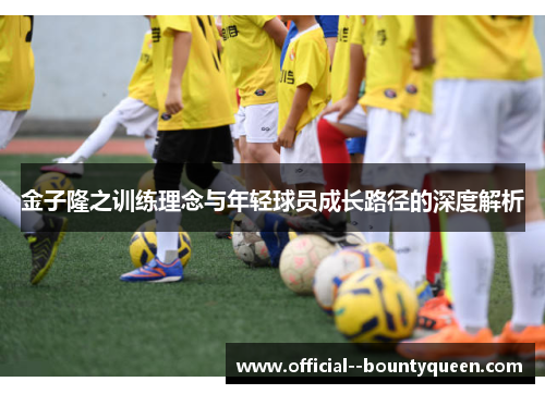 金子隆之训练理念与年轻球员成长路径的深度解析