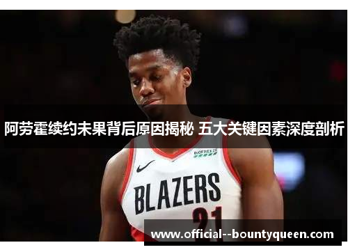 阿劳霍续约未果背后原因揭秘 五大关键因素深度剖析