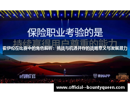 霍伊伦在比赛中的角色解析:挑战与机遇并存的战略意义与发展潜力 霍伊伦在比赛中的角色解析:挑战与机遇并存的战略意义与发展潜力