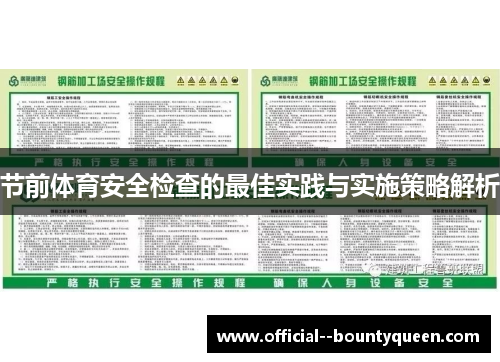节前体育安全检查的最佳实践与实施策略解析