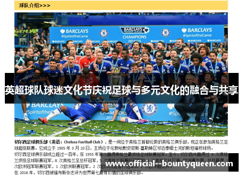 英超球队球迷文化节庆祝足球与多元文化的融合与共享