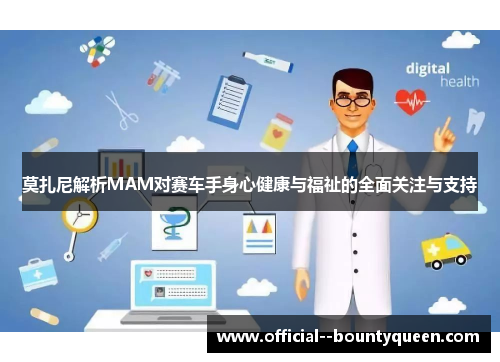 莫扎尼解析MAM对赛车手身心健康与福祉的全面关注与支持 莫扎尼解析MAM对赛车手身心健康与福祉的全面关注与支持