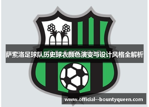 萨索洛足球队历史球衣颜色演变与设计风格全解析