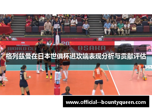 格列兹曼在日本世俱杯进攻端表现分析与贡献评估
