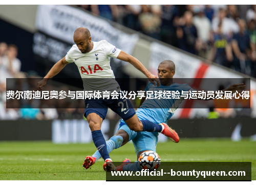 费尔南迪尼奥参与国际体育会议分享足球经验与运动员发展心得