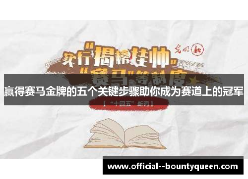 赢得赛马金牌的五个关键步骤助你成为赛道上的冠军