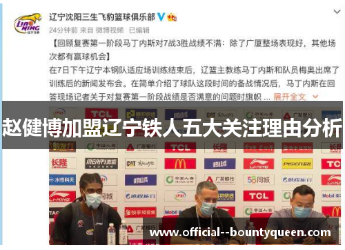 赵健博加盟辽宁铁人五大关注理由分析