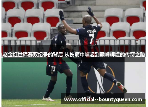 赵金红世锦赛双纪录的背后 从伤痛中崛起到巅峰辉煌的传奇之路