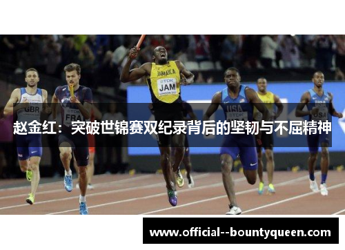 赵金红：突破世锦赛双纪录背后的坚韧与不屈精神