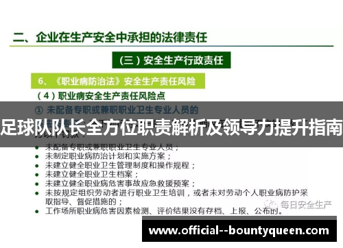 足球队队长全方位职责解析及领导力提升指南