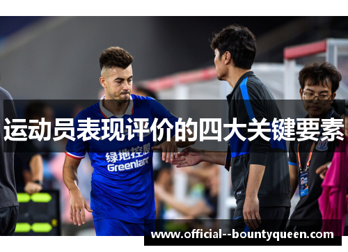 运动员表现评价的四大关键要素