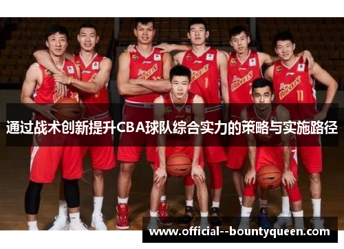 通过战术创新提升CBA球队综合实力的策略与实施路径
