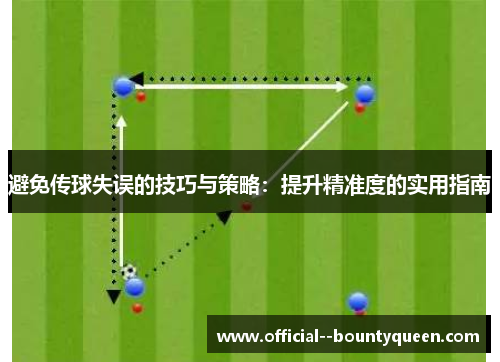 避免传球失误的技巧与策略：提升精准度的实用指南