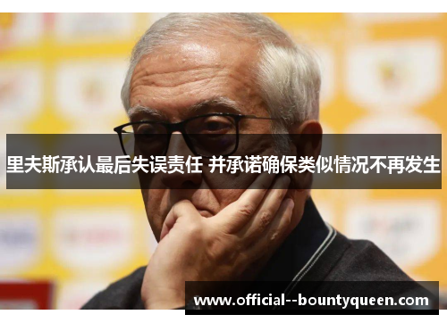 里夫斯承认最后失误责任 并承诺确保类似情况不再发生