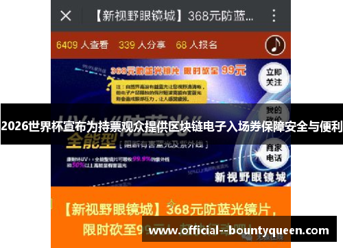 2026世界杯宣布为持票观众提供区块链电子入场券保障安全与便利