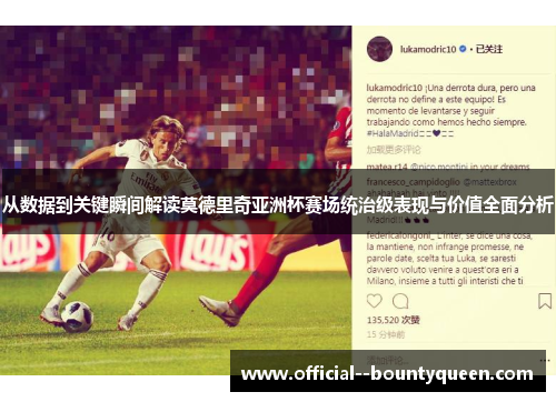 从数据到关键瞬间解读莫德里奇亚洲杯赛场统治级表现与价值全面分析