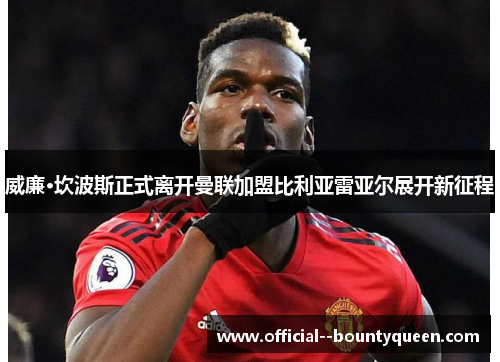 威廉·坎波斯正式离开曼联加盟比利亚雷亚尔展开新征程