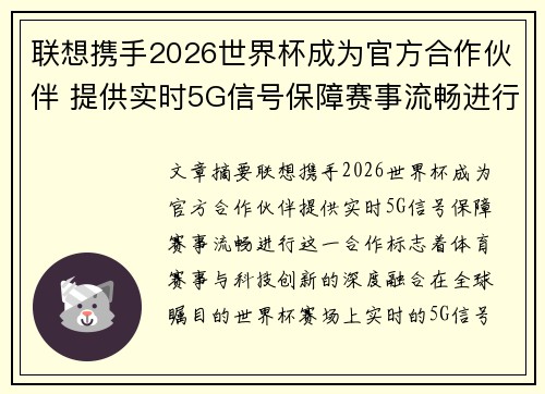 联想携手2026世界杯成为官方合作伙伴 提供实时5G信号保障赛事流畅进行