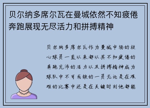 贝尔纳多席尔瓦在曼城依然不知疲倦奔跑展现无尽活力和拼搏精神