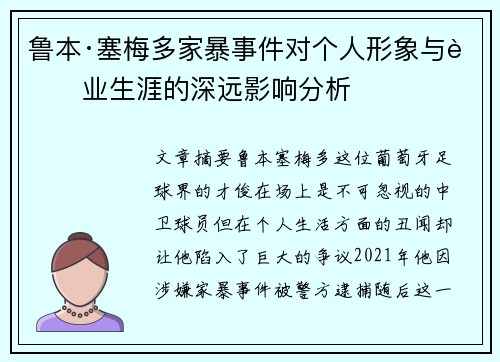 鲁本·塞梅多家暴事件对个人形象与职业生涯的深远影响分析 鲁本·塞梅多家暴事件对个人形象与职业生涯的深远影响分析