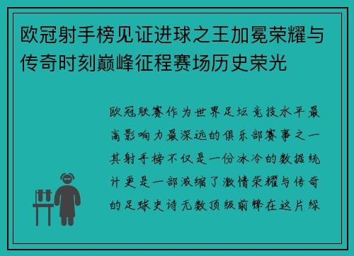 欧冠射手榜见证进球之王加冕荣耀与传奇时刻巅峰征程赛场历史荣光 欧冠射手榜见证进球之王加冕荣耀与传奇时刻巅峰征程赛场历史荣光