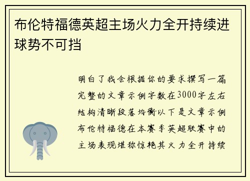 布伦特福德英超主场火力全开持续进球势不可挡 布伦特福德英超主场火力全开持续进球势不可挡