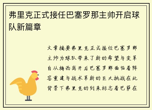 弗里克正式接任巴塞罗那主帅开启球队新篇章 弗里克正式接任巴塞罗那主帅开启球队新篇章