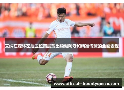 艾纳在森林左后卫位置展现出稳健防守和精准传球的全面表现