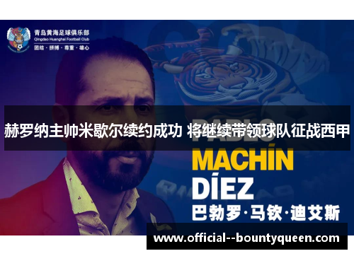 赫罗纳主帅米歇尔续约成功 将继续带领球队征战西甲