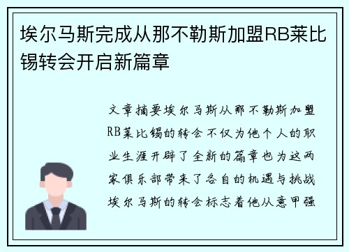 埃尔马斯完成从那不勒斯加盟RB莱比锡转会开启新篇章 埃尔马斯完成从那不勒斯加盟RB莱比锡转会开启新篇章