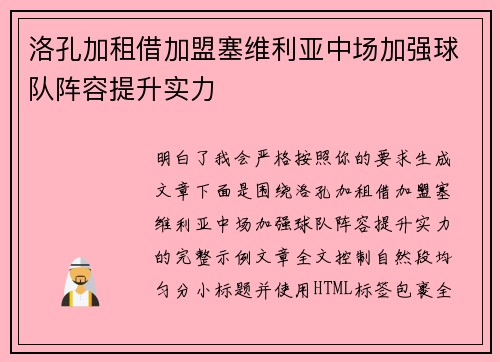 洛孔加租借加盟塞维利亚中场加强球队阵容提升实力