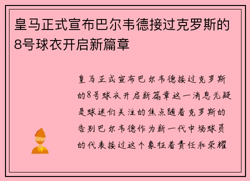 皇马正式宣布巴尔韦德接过克罗斯的8号球衣开启新篇章