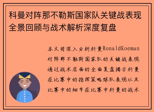 科曼对阵那不勒斯国家队关键战表现全景回顾与战术解析深度复盘