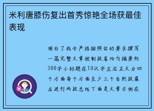 米利唐膝伤复出首秀惊艳全场获最佳表现