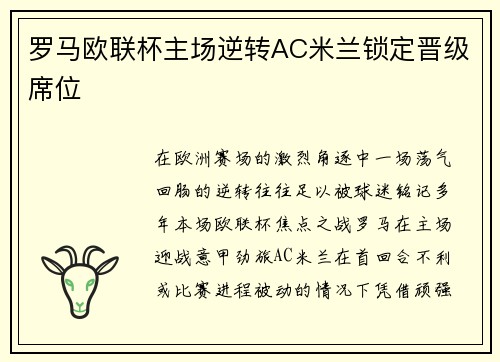 罗马欧联杯主场逆转AC米兰锁定晋级席位