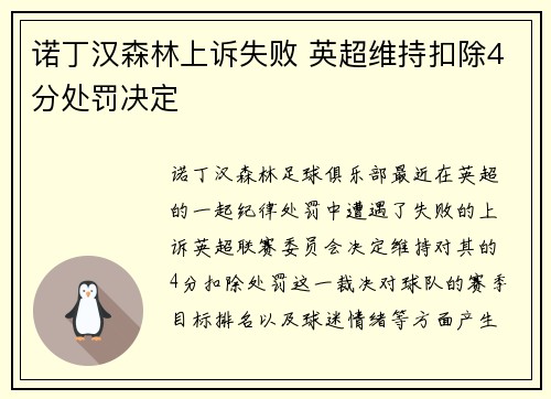 诺丁汉森林上诉失败 英超维持扣除4分处罚决定