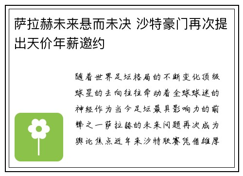 萨拉赫未来悬而未决 沙特豪门再次提出天价年薪邀约