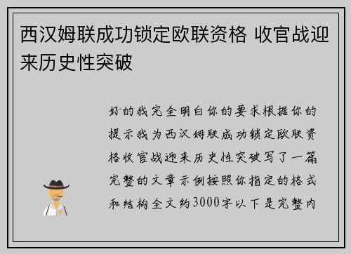 西汉姆联成功锁定欧联资格 收官战迎来历史性突破