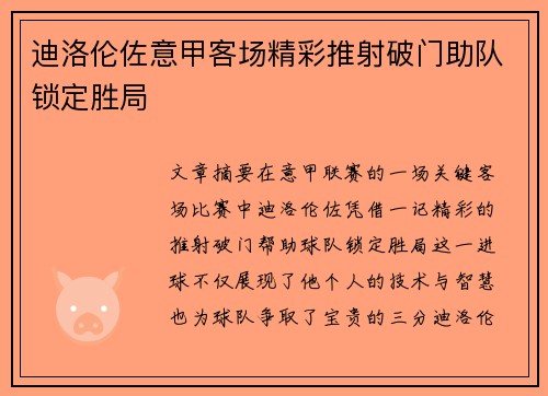 迪洛伦佐意甲客场精彩推射破门助队锁定胜局