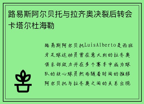路易斯阿尔贝托与拉齐奥决裂后转会卡塔尔杜海勒
