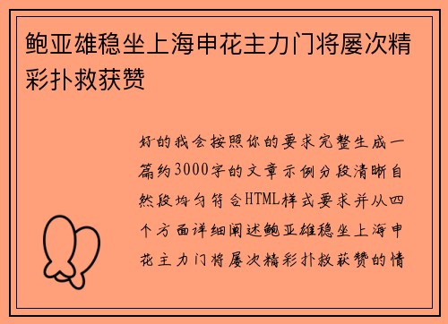 鲍亚雄稳坐上海申花主力门将屡次精彩扑救获赞